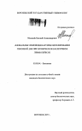 Москалёв, Евгений Александрович. Аномальные изменения картины метилирования геномной ДНК при хроническом В-клеточном лимфолейкозе: дис. кандидат биологических наук: 03.00.04 - Биохимия. Воронеж. 2007. 204 с.