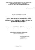 Попов Сергей Николаевич. Аномальные проявления механико-химических эффектов при разработке залежей нефти и газа: дис. доктор наук: 25.00.17 - Разработка и эксплуатация нефтяных и газовых месторождений. ФГБУН Институт проблем нефти и газа Российской академии наук. 2020. 364 с.