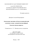 Дмитриев Алексей Владимирович. Аномальные явления в области взаимодействия солнечного ветра с дневной магнитосферой Земли на низких широтах: дис. доктор наук: 00.00.00 - Другие cпециальности. ФГБОУ ВО «Московский государственный университет имени М.В. Ломоносова». 2025. 349 с.