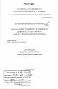 Качоровский, Валентин Юрьевич. Аномальный транспорт и спиновая динамика в двумерных полупроводниковых системах: дис. доктор физико-математических наук: 01.04.10 - Физика полупроводников. Санкт-Петербург. 2006. 253 с.