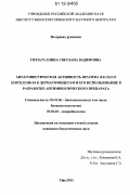 Гиззатуллина, Светлана Вадимовна. Антагонистическая активность штамма Bacillus subtilis ИБ-54 к дерматомицетам и его использование в разработке антимикотического препарата: дис. кандидат биологических наук: 03.01.06 - Биотехнология (в том числе бионанотехнологии). Уфа. 2012. 124 с.