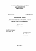 Курашев, Антон Сергеевич. Антэкология альпийских растений северо-западного Кавказа: дис. кандидат наук: 03.02.01 - Ботаника. Москва. 2012. 211 с.