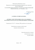 Халикова Ксения Наильевна. Антенны, сфокусированные в области ближнего излученного поля для задач микроволновых технологий: дис. кандидат наук: 05.12.07 - Антенны, СВЧ устройства и их технологии. ФГБОУ ВО «Казанский национальный исследовательский технический университет им. А.Н. Туполева - КАИ». 2018. 166 с.