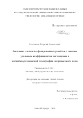 Соломаха Георгий Алексеевич. Антенные элементы фазированных решёток c низким удельным коэффициентом поглощения в магнитно-резонансной томографии сверхвысокого поля: дис. кандидат наук: 00.00.00 - Другие cпециальности. ФГАОУ ВО «Санкт-Петербургский государственный электротехнический университет «ЛЭТИ» им. В.И. Ульянова (Ленина)». 2021. 153 с.