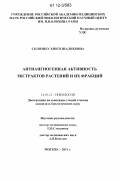 Соломко, Элисо Шаликовна. Антиангиогенная активность экстрактов растений и их фракций: дис. кандидат биологических наук: 14.01.12 - Онкология. Москва. 2011. 136 с.