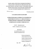 Султанов, Назиф Мударисович. Антибактериальная активность и клиническая эффективность препарата пиобактериофага поливалентного очищенного при лечении хронического гнойного риносинусита: дис. кандидат биологических наук: 03.00.07 - Микробиология. Уфа. 2007. 113 с.