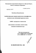 Медетбекова, Жанар Кенесовна. Антибактериальная терапия хронических неспецифических воспалительных заболеваний придатков матки: дис. кандидат медицинских наук: 14.00.01 - Акушерство и гинекология. Иваново. 2003. 102 с.