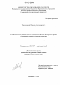 Терпиловский, Максим Александрович. Антибиотическое действие дельта-эндотоксинов Bacillus thuringiensis против Phytophthora infestans и Fusarium oxysporum: дис. кандидат биологических наук: 06.01.07 - Плодоводство, виноградарство. Ульяновск. 2011. 141 с.