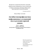 Нагудов Марат Алексеевич. Антибиотикопрофилактика инфекционных осложнений при резекции прямой кишки: дис. кандидат наук: 14.01.17 - Хирургия. ФГБУ «Национальный медицинский исследовательский центр колопроктологии имени А.Н. Рыжих» Министерства здравоохранения Российской Федерации. 2020. 111 с.