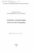 Арне, Екатерина Викторовна. Античность в поздней лирике И.-В. Гете и Ф. Гельдерлина: дис. кандидат филологических наук: 10.01.03 - Литература народов стран зарубежья (с указанием конкретной литературы). Москва. 2003. 131 с.