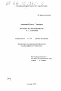 Арефьева, Наталья Генриховна. Античные мотивы в творчестве М. А. Волошина: дис. кандидат филологических наук: 10.01.01 - Русская литература. Москва. 1999. 277 с.