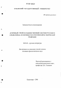 Гримова, Ольга Александровна. Античный герой в художественной системе русского символизма: особенности эстетической и творческой рецепции: дис. кандидат филологических наук: 10.01.01 - Русская литература. Армавир. 2006. 206 с.