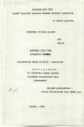 Самойлова, Татьяна Львовна. Античный город Тира доримского времени. Приложение: дис. кандидат исторических наук: 07.00.06 - Археология. Москва. 1983. 88 с.