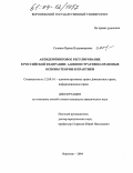 Соляная, Ирина Владимировна. Антидемпинговое регулирование в Российской Федерации: административно-правовые основы теории и практики: дис. кандидат юридических наук: 12.00.14 - Административное право, финансовое право, информационное право. Воронеж. 2004. 220 с.