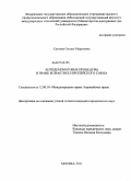 Саитова, Оксана Маратовна. Антидемпинговые процедуры в праве и практике Европейского Союза: дис. кандидат юридических наук: 12.00.10 - Международное право, Европейское право. Москва. 2011. 175 с.