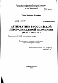 Сапон, Владимир Петрович. Антиэтатизм в российской леворадикальной идеологии (1840-е - 1917 г.): дис. кандидат исторических наук: 07.00.02 - Отечественная история. Нижний Новгород. 2002. 249 с.