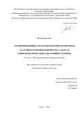 Нгуен Дык Ань. Антифрикционные трехкомпонентные композиты на основе полиэфиркетона с нано- и микронаполнителями для машиностроения: дис. кандидат наук: 05.16.09 - Материаловедение (по отраслям). ФГБУН Институт физики прочности и материаловедения Сибирского отделения Российской академии наук. 2021. 162 с.