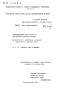 Охинько, Виктор Александрович. Антифрикционный серый чугун АЧС-5 как материал для узлов трения (применительно к подшипникам скольжения строительных и дорожных машин): дис. кандидат технических наук: 05.02.04 - Трение и износ в машинах. Ростов-на-Дону. 1984. 243 с.