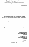 Тюльпинева, Анна Александровна. Антифунгальное действие дельта-эндотоксина Bacillus Thuringliensis как экологически безопасного агента защиты растений: дис. кандидат биологических наук: 03.00.16 - Экология. Ульяновск. 2003. 137 с.