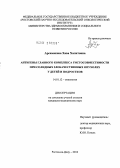 Арсамакова, Хава Халитовна. Антигены главного комплекса гистосовместимости при солидных злокачественных опухолях у детей и подростков: дис. кандидат медицинских наук: 14.01.12 - Онкология. Ростов-на-Дону. 2012. 133 с.