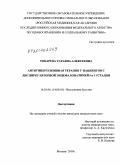 Токарева, Татьяна Алексеевна. Антигипертензивная терапия у пациентов с дисциркуляторной энцфалопатией I и II стадии: дис. кандидат медицинских наук: 14.01.04 - Внутренние болезни. Москва. 2010. 177 с.