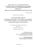 Говорова Юлия Александровна. Антигликирующие свойства производных пиразоло[5,1-с]-1,2,4-триазина и их влияние на отдаленные нарушения структуры и функции глаза при экспериментальном сахарном диабете: дис. кандидат наук: 00.00.00 - Другие cпециальности. ФГБОУ ВО «Волгоградский государственный медицинский университет» Министерства здравоохранения Российской Федерации. 2023. 186 с.