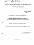 Солодова, Ольга Александровна. Антиинфляционная политика в системе денежно-кредитного регулирования экономики: дис. кандидат экономических наук: 08.00.10 - Финансы, денежное обращение и кредит. Екатеринбург. 2004. 154 с.