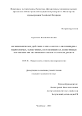 Терентьева Ксения Евгеньевна. Антиишемическое действие 2-этил-6-метил-3-оксипиридина гидрохлорида (эмоксипина) и его влияние на аффективные нарушения при экспериментальном сахарном диабете: дис. кандидат наук: 14.03.06 - Фармакология, клиническая фармакология. ФГБОУ ВО «Южно-Уральский государственный медицинский университет» Министерства здравоохранения Российской Федерации. 2018. 141 с.