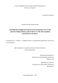 Литвин Татьяна Анатольевна. Антикизирующие формы и направления в русском декоративно-прикладном искусстве последней четверти XVIII века: дис. кандидат наук: 17.00.04 - Изобразительное и декоративно-прикладное искусство и архитектура. ФГБУК «Государственный Русский музей». 2017. 322 с.