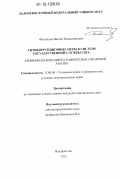 Филиппов, Виктор Владимирович. Антикоррупционные меры в системе государственной службы США: криминологический и сравнительно-правовой анализ: дис. кандидат наук: 12.00.08 - Уголовное право и криминология; уголовно-исполнительное право. Владивосток. 2012. 235 с.