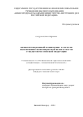 Сигурова Ольга Юрьевна. Антикоррупционный мониторинг в системе обеспечения экономической безопасности субъектов Российской Федерации: дис. кандидат наук: 00.00.00 - Другие cпециальности. ФГКОУ ВО «Московский университет Министерства внутренних дел Российской Федерации имени В.Я. Кикотя». 2024. 198 с.