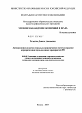 Талантов, Данила Алексеевич. Антикризисное развитие социально-экономических систем в процессе корпоратизации промышленных предприятий РФ: дис. кандидат экономических наук: 08.00.05 - Экономика и управление народным хозяйством: теория управления экономическими системами; макроэкономика; экономика, организация и управление предприятиями, отраслями, комплексами; управление инновациями; региональная экономика; логистика; экономика труда. Москва. 2010. 192 с.