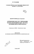 Белоусов, Михаил Сергеевич. Антикризисное регулирование макроэкономических систем: антициклический подход: дис. кандидат экономических наук: 08.00.01 - Экономическая теория. Тамбов. 2007. 157 с.