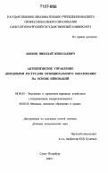 Шохин, Николай Николаевич. Антикризисное управление доходными ресурсами муниципального образования на основе инноваций: дис. доктор экономических наук: 08.00.05 - Экономика и управление народным хозяйством: теория управления экономическими системами; макроэкономика; экономика, организация и управление предприятиями, отраслями, комплексами; управление инновациями; региональная экономика; логистика; экономика труда. Санкт-Петербург. 2005. 280 с.