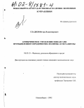 Гладков, Игорь Владимирович. Антикризисное управление финансами промышленного предприятия: политика и механизмы: дис. кандидат экономических наук: 08.00.10 - Финансы, денежное обращение и кредит. Новосибирск. 2002. 171 с.