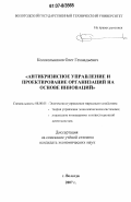 Колокольников, Олег Геннадьевич. Антикризисное управление и проектирование организаций на основе инноваций: дис. кандидат экономических наук: 08.00.05 - Экономика и управление народным хозяйством: теория управления экономическими системами; макроэкономика; экономика, организация и управление предприятиями, отраслями, комплексами; управление инновациями; региональная экономика; логистика; экономика труда. Вологда. 2007. 164 с.