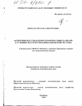 Дзюбан, Светлана Викторовна. Антикризисное управление коммерческими банками в условиях реструктуризации банковской системы: дис. кандидат экономических наук: 08.00.10 - Финансы, денежное обращение и кредит. Оренбург. 2003. 192 с.