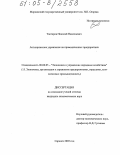 Тактаров, Николай Николаевич. Антикризисное управление на промышленных предприятиях: дис. кандидат экономических наук: 08.00.05 - Экономика и управление народным хозяйством: теория управления экономическими системами; макроэкономика; экономика, организация и управление предприятиями, отраслями, комплексами; управление инновациями; региональная экономика; логистика; экономика труда. Саранск. 2005. 196 с.