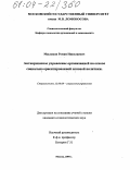 Маслихов, Роман Николаевич. Антикризисное управление организацией на основе социально ориентированной ценовой политики: дис. кандидат социологических наук: 22.00.08 - Социология управления. Москва. 2004. 136 с.