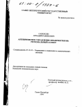 Саркисян, Аркадий Рафикович. Антикризисное управление предприятиями: Региональный аспект: дис. кандидат экономических наук: 05.13.10 - Управление в социальных и экономических системах. Санкт-Петербург. 1999. 157 с.