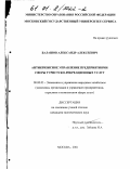 Балашов, Александр Алексеевич. Антикризисное управление предприятиями сферы туристко-рекреационных услуг: дис. кандидат экономических наук: 08.00.05 - Экономика и управление народным хозяйством: теория управления экономическими системами; макроэкономика; экономика, организация и управление предприятиями, отраслями, комплексами; управление инновациями; региональная экономика; логистика; экономика труда. Москва. 2001. 159 с.