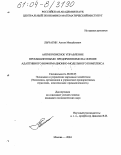 Лычагин, Антон Михайлович. Антикризисное управление промышленными предприятиями на основе адаптивного информационно-модельного комплекса: дис. кандидат экономических наук: 08.00.05 - Экономика и управление народным хозяйством: теория управления экономическими системами; макроэкономика; экономика, организация и управление предприятиями, отраслями, комплексами; управление инновациями; региональная экономика; логистика; экономика труда. Москва. 2004. 295 с.