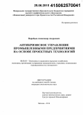 Воробьев, Александр Андреевич. Антикризисное управление промышленными предприятиями на основе проектных технологий: дис. кандидат наук: 08.00.05 - Экономика и управление народным хозяйством: теория управления экономическими системами; макроэкономика; экономика, организация и управление предприятиями, отраслями, комплексами; управление инновациями; региональная экономика; логистика; экономика труда. Москва. 2014. 179 с.