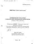 Фирсова, Елена Анатольевна. Антикризисное управление сельскохозяйственными предприятиями: Вопросы теории и практики: дис. доктор экономических наук: 08.00.05 - Экономика и управление народным хозяйством: теория управления экономическими системами; макроэкономика; экономика, организация и управление предприятиями, отраслями, комплексами; управление инновациями; региональная экономика; логистика; экономика труда. Москва. 2001. 356 с.