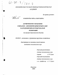 Клепикова, Нина Алексеевна. Антикризисное управление социально-экономическими процессами на предприятиях потребительской кооперации: На примере Воронежской области: дис. кандидат экономических наук: 08.00.05 - Экономика и управление народным хозяйством: теория управления экономическими системами; макроэкономика; экономика, организация и управление предприятиями, отраслями, комплексами; управление инновациями; региональная экономика; логистика; экономика труда. Воронеж. 2000. 250 с.