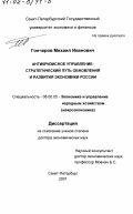 Гончаров, Михаил Иванович. Антикризисное управление: Стратегический путь обновления и развития экономики России: дис. доктор экономических наук: 08.00.05 - Экономика и управление народным хозяйством: теория управления экономическими системами; макроэкономика; экономика, организация и управление предприятиями, отраслями, комплексами; управление инновациями; региональная экономика; логистика; экономика труда. Санкт-Петербург. 2001. 310 с.