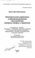 Идигов, Муса Магомедович. Антикризисное управление в агропромышленном производстве: Вопросы теории и практики: дис. доктор экономических наук: 08.00.05 - Экономика и управление народным хозяйством: теория управления экономическими системами; макроэкономика; экономика, организация и управление предприятиями, отраслями, комплексами; управление инновациями; региональная экономика; логистика; экономика труда. Москва. 2002. 316 с.