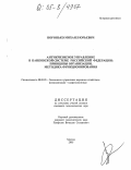 Воронько, Михаил Юрьевич. Антикризисное управление в банковской системе Российской Федерации: Принципы организации, методика функционирования: дис. кандидат экономических наук: 08.00.05 - Экономика и управление народным хозяйством: теория управления экономическими системами; макроэкономика; экономика, организация и управление предприятиями, отраслями, комплексами; управление инновациями; региональная экономика; логистика; экономика труда. Москва. 2005. 162 с.