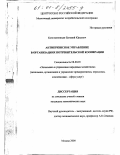 Константиниди, Евгений Юрьевич. Антикризисное управление в организациях потребительской кооперации: дис. кандидат экономических наук: 08.00.05 - Экономика и управление народным хозяйством: теория управления экономическими системами; макроэкономика; экономика, организация и управление предприятиями, отраслями, комплексами; управление инновациями; региональная экономика; логистика; экономика труда. Москва. 2000. 176 с.