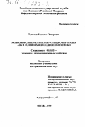 Тумгоев, Магомет Умарович. Антикризисные механизмы функционирования АПК в условиях переходной экономики: дис. доктор экономических наук: 08.00.05 - Экономика и управление народным хозяйством: теория управления экономическими системами; макроэкономика; экономика, организация и управление предприятиями, отраслями, комплексами; управление инновациями; региональная экономика; логистика; экономика труда. Москва. 1999. 317 с.